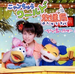 ニャンちゅうワールド放送局～どんぶらこ島へようこそ～ | みかちゃん